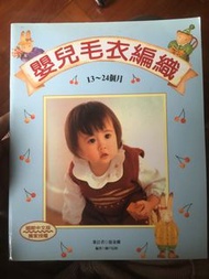 嬰兒毛衣編織 教學書