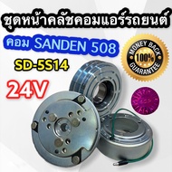 ชุดหน้าคลัช คอมแอร์ Sanden 508 เล็ก 2 ร่อง A 24V (LSP) SD-5S14 ชุดคลัช ซันเด้น 508 มู่เล่ย์ 508 2ร่อ