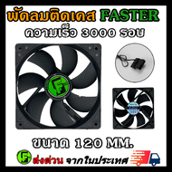 Faster พัดลมคอม พัดลมเคส ลมแรงๆ ความเร็ว 3000RPM 12cm/120mm หัว Molex