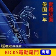 NISSAN日產 1代/1.5代【KICKS電動尾門】實體店面 直上免改 專用 電動尾門 電吸式尾門 電吸門 電動後尾門