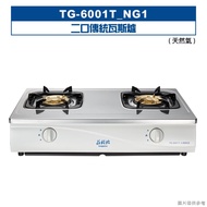 莊頭北【TG-6001T_NG1】二口傳統瓦斯爐-天然氣 (全台安裝)