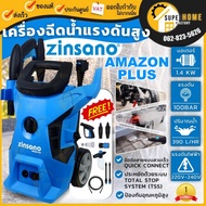ZINSANO เครื่องฉีดน้ำเเรงดันสูง รุ่น AMAZON PLUS ขนาด 100 บาร์ ปั๊มอัดฉีด ฉีดน้ำเเรงดัน