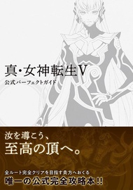 （四葉亭）預約12月 NS 真‧女神轉生 V 公式完全攻略本 法米通攻略本