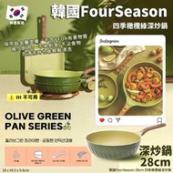 現貨 🇰🇷 韓國 Four Season 四季橄欖綠深炒鍋 28cm 🍳