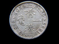香港銀毫-1899年(大清光緒廿五年)英屬香港一毫銀幣(英女皇維多利亞歌德式肖像)