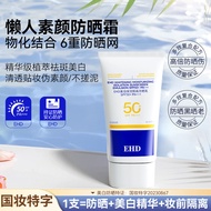 EHD Sunscreen EHD防晒霜 Moisturizing Isolation Ultraviolet Ray 50 Times Waterproof Sweatproof Refreshin