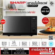 SHARP ไมโครเวฟ รุ่น R-2321FG-K ขนาด 23 ลิตร กำลังไฟ 900 วัตต์ ระบบทำความร้อนแบบ Flatbed ไม่จำเป็นต้องมีจานหมุน