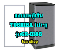 ขอบยางตู้เย็น TOSHIBA 1ประตู รุ่นGR-D188