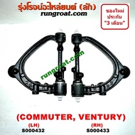 S000432+S000433 ปีกนกบน โตโยต้า รถตู้ คอมมิวเตอร์ คอมมูเตอร์ ปีกนกบน TOYOTA COMMUTER ปีกนกบน โตโยต้า