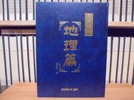 〈一字千金〉鹿港鎮志 地理篇 / 施添福 撰 - 鹿港鎮公所 民國89年