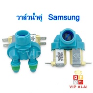 วาล์วน้ำเข้า เครื่องซักผ้า Samsung ซัมซุง วาล์วคู่ สีฟ้า โซลินอยด์วาล์ว Solenoid valve อะไหล่เครื่องซักผ้า