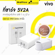 ชุดชาร์จ Vivo 10W ที่ชาร์จ vivo สายชาร์จ Micro vivo ชาร์จเร็ว 5V-2A รองรับ FAST CHANGE สำหรับ Vivo V