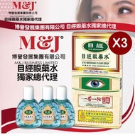 正神水-目經眼藥水(三支優惠裝)