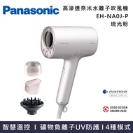 【Panasonic 國際牌】EH-NA0J 高滲透奈米水離子吹風機 流光粉 台灣公司貨