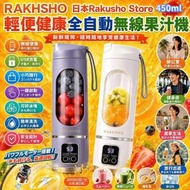 🎏 日本品牌 Rakusho Store 輕便健康全自動無線果汁機 450ml🍹
