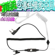 ☆波霸無線電☆金屬按鍵 可調音量 POBA高音質空氣導管耳機麥克風 各式氣動式耳機 高品質 自製品牌 耐用 空氣導管耳機