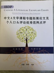 IBDP 中文A文学课程论文范例