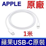 APPLE 蘋果 原廠 USB-C 對 Lightning 連接線 (1 公尺),傳輸線,充電線 原裝現貨 保固三個月