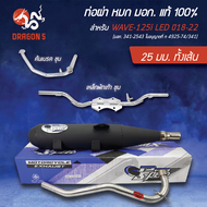 [คอ 2528 มม.เลือกด้านใน] PRO SPEED ท่อผ่าหมก WAVE-125i LED ปี18-22 มอก.แท้ 100%+งานชุบโครเมี่ยม มี 1