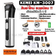 ส่งเร็ว !!! Kemei-3007 / 3006 ปัตตาเลี่ยนตัดผม แบตตาเลี่ยนตัดผม ปัตตาเลี่ยนตัดผมไร้สาย km3007 km-300