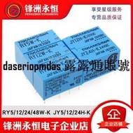 現貨繼電器RY5W-K RY12W-K RY24W-K RY48W-K JY5H-K JY12H-K JY24H-K