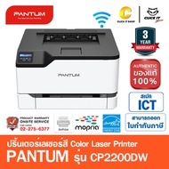 เครื่องเลเซอร์ปริ้นเตอร์สี แพนทั่ม PANTUM รุ่น CP2200DW ไร้สาย พิมพ์ผ่านมือถือ Color Laser Printer ป