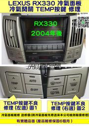 LEXUS RX330 冷氣面板 2006- 冷氣開關 TEMP 按鍵 不良 修理 冷氣 按鍵 不良 冷氣模組 維修