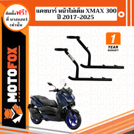 MOTOFOX แคชบาร์ (หน้าไม่เต็ม) XMAX 300 ปี 2017-2025