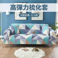 A1 - (3座位) 北歐式高彈力梳化套 四季通用全包式沙發罩 防塵防滑沙發巾 歐式全包梳化罩