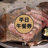 便宜網至聖店／旭集、饗饗-同饗餐飲套券-平日午餐、假日下午茶券／全台通用／義享天地7F／吃到飽／實體店面／高雄可面交自取