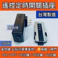 【築光坊】台灣製造 遙控定時插座  AC110V 500W 遙控插座 遙控開關 無線開關 紅外線遙控開關