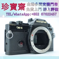 【珍寶齋】全港多間門市 免費上門 全港高價：奧林巴斯 OM-4 相機 數碼相機 無人機 菲林相机 相機鏡頭 收購 中古鏡頭 中古 相機 鏡頭 單反相機 錄像機 Leica/萊卡 Rollei/祿來（祿