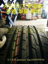 巨大汽車材料 舒適寧靜操控 建大KENDA 新花紋KR201X  215/55R17 $2550/條