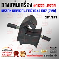Engine Mount Rubber NISSAN Navara D40 Year 07 (2WD) 11220-JR70A