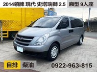 2014年領牌 現代 史塔瑞斯 STAREX 柴油2.5 手自排  9人座 實跑23萬 可靠行另有租賃牌 售41萬5