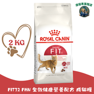 Royal Canin皇家 FIT32 FHN 全效健康營養配方 成貓糧 2kg 平行進口 貓乾糧