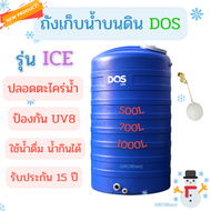 DOS ถังเก็บน้ำ ถังน้ำ ถังเก็บน้ำบนดิน รุ่น DOS ICE ขนาด 500, 700, 1000 ลิตร ทึบแสง กันตะไคร้น้ำ รับป