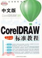 中文版CorelDRAW標準教程（簡體書）