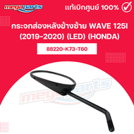 กระจกส่องหลังข้างซ้าย เวฟ WAVE 125i (2019-2020) (LED) (HONDA)88220-K73-T60 แท้เบิกศูนย์ฮอนด้า (Megap