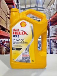 『油工廠』Shell HELIX HX5 20W50  高效特級機油 老車 高里程 貨車適用 4L