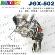 日本噴槍 1.1mm 1.8mm DEVILBISS JGX-502 重力式噴槍 附400cc漆杯 磁鐵掛架 清潔組