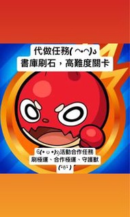 怪物彈珠代打、代刷