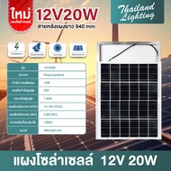 แผงโซล่าเซลล์พร้อมสายยาว 94cm 6V 12V 18V 20W 30W 40W 50W 70W Polycrystalline Thailand Lighting Solar