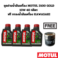 ชุดถ่ายน้ำมันเครื่อง MOTUL 3100 GOLD 10W-40 4 ลิตร ฟรี กรองน้ำมันเครื่อง KAWASAKI Z800 Z900 ZX-10R Z