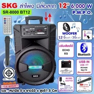 SKG ลำโพงล้อลาก 12 นิ้ว 6000 W รุ่น SR-8000 BT12 สีดำ