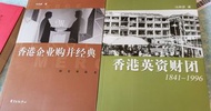 兩本《香港企業併購經典》《香港英資財團》