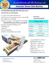 เครื่องเสียบไม้ เครื่องเสียบไม้อัตโนมัติ เครื่องเสียบหมูสะเต๊ะ หมูปิ้ง อุปกรณ์ทำบาร์บีคิว