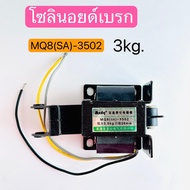 MQ8 (SA)-3502 โซลินอยด์เบรก แม่เหล็กไฟฟ้า AC.Solenoid 3.0kg. 220V 1ตัว สินค้าพร้อมส่งในไทย