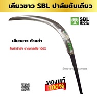 เคียวตัดปาล์ม   เคียวขาวด้ามดำ SBL M222A ตราปาล์มต้นเดียวเหล็กปริงสีขาว เคียวตัดปาล์มมาเล  นำเข้าจาก