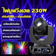 ไฟมูฟวิ่งเฮด 230w ไฟบาร์ ไฟเวที ไฟปาร์ตี้ ไฟบีม ไฟเท็คเลเซอร์ ไฟเลเซอร์ในผับ ไฟเลเซอร์ปาร์ตี้ ไฟเลเซอร์